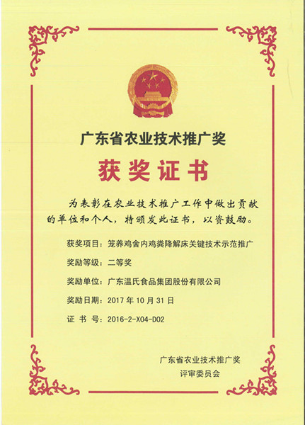2017年10月，，，，，广东省农业手艺推广奖二等奖—海洋之神590官网入口股份项目《笼养鸡舍内鸡粪降解床要害手艺树模推广》.jpg
