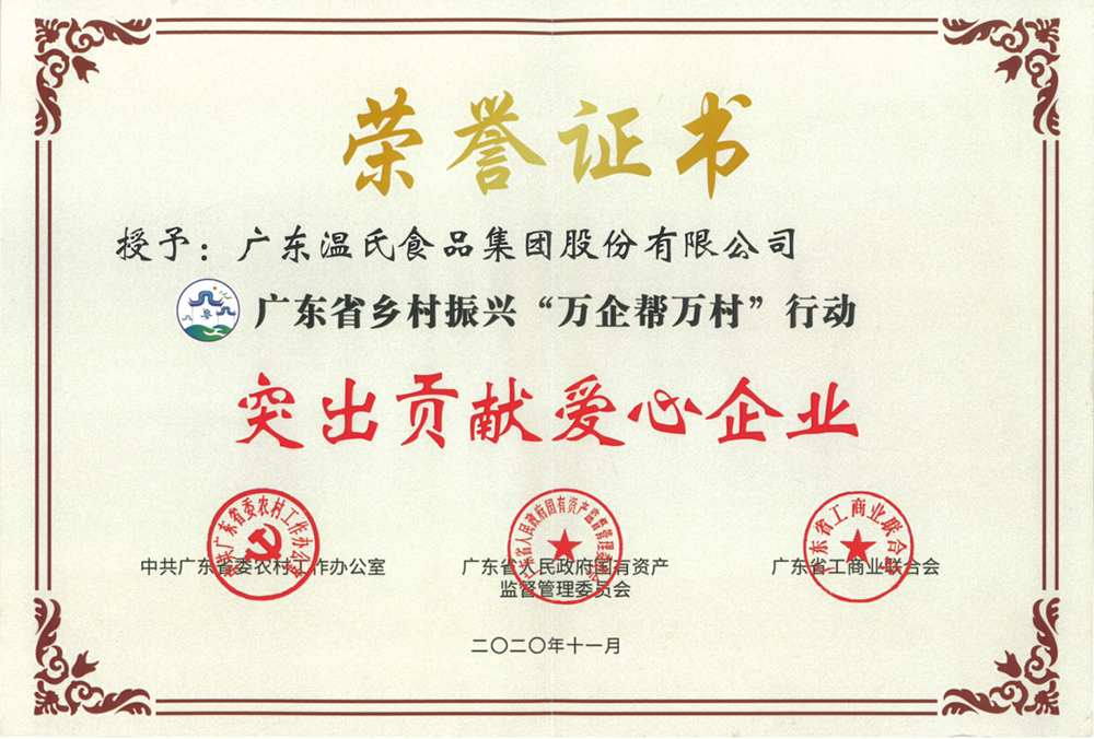 海洋之神590官网入口股份被授予广东省墟落振兴“万企帮万村”行动突出孝顺爱心企业称呼.png