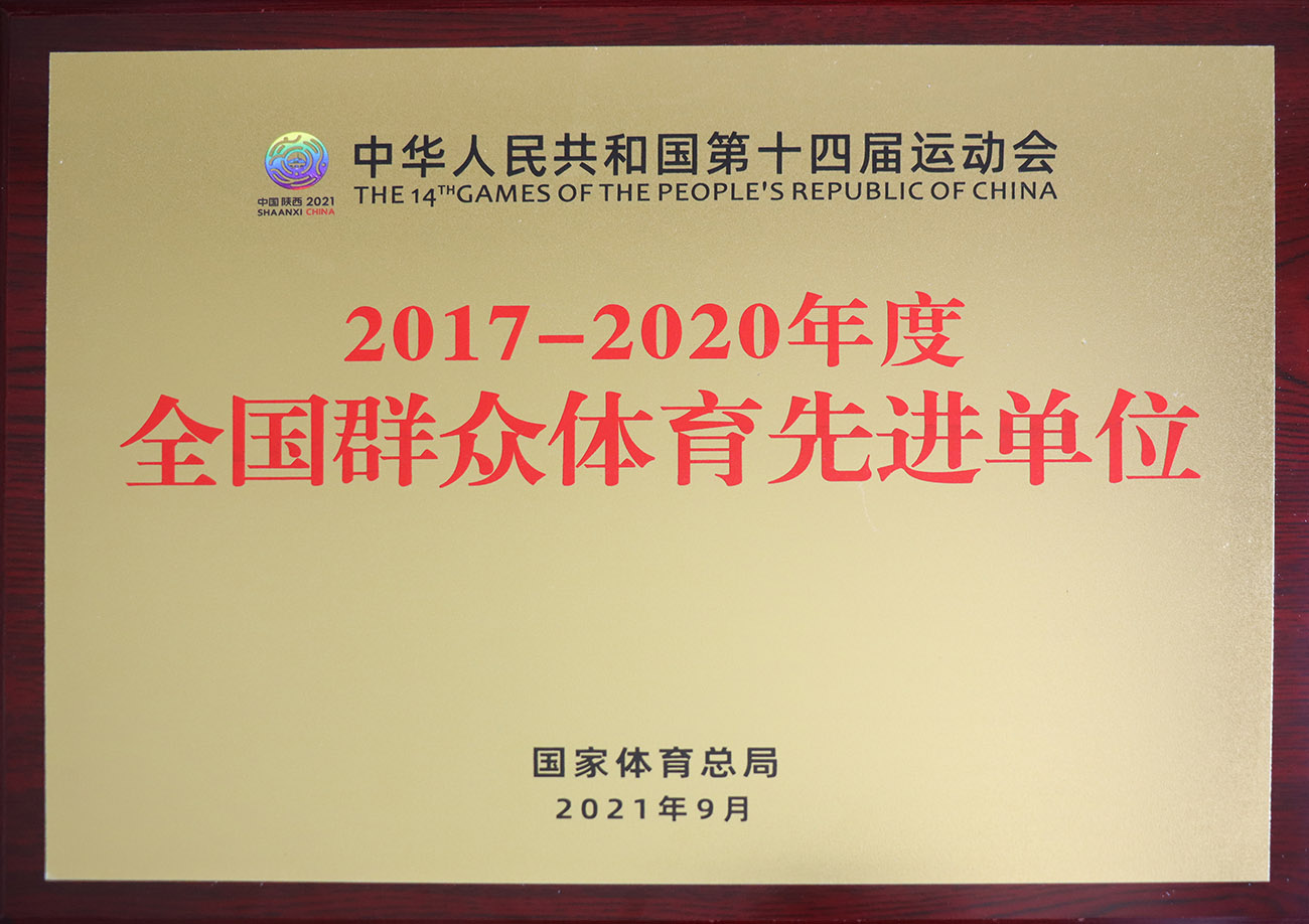 海洋之神590官网入口股份被评为2017-2020年度天下群众体育先进单位.jpg